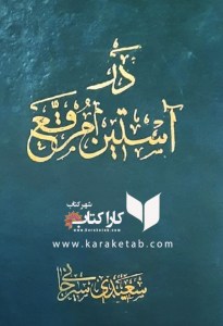 خرید کتاب در آستین مرقع اثر علی اکبر سعیدی سیرجانی